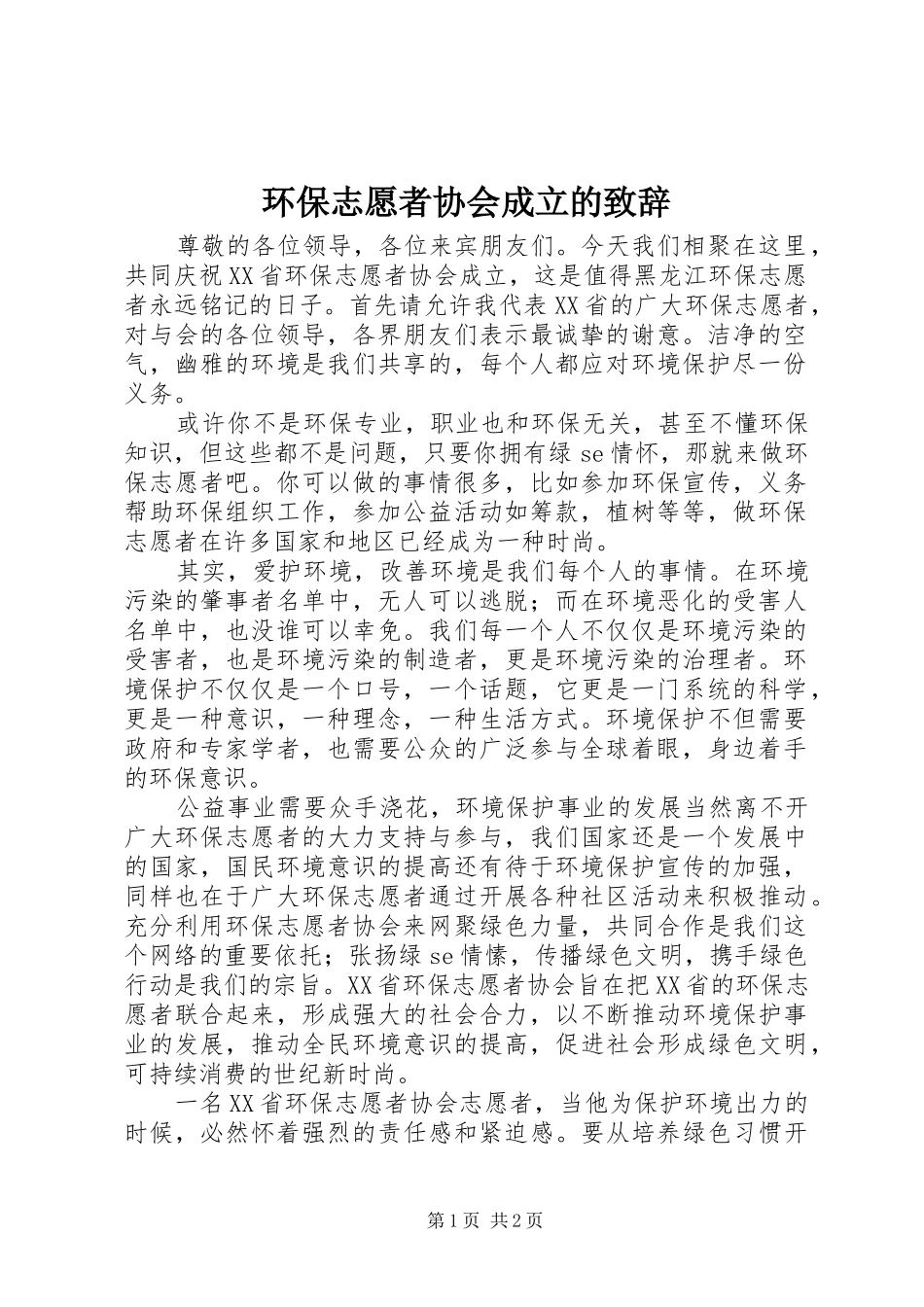 环保志愿者协会成立的致辞_第1页