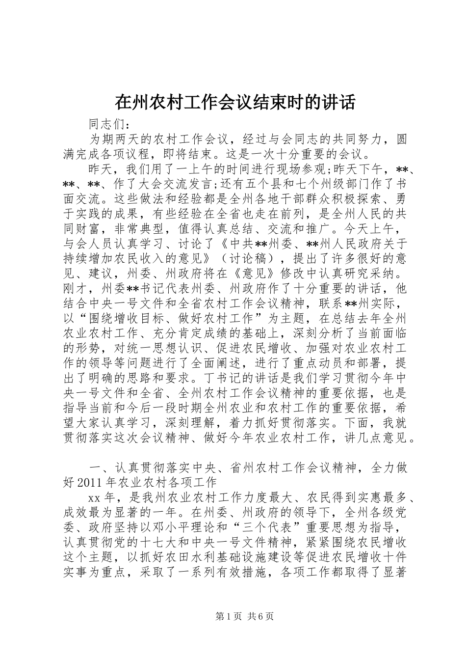 在州农村工作会议结束时的讲话_第1页