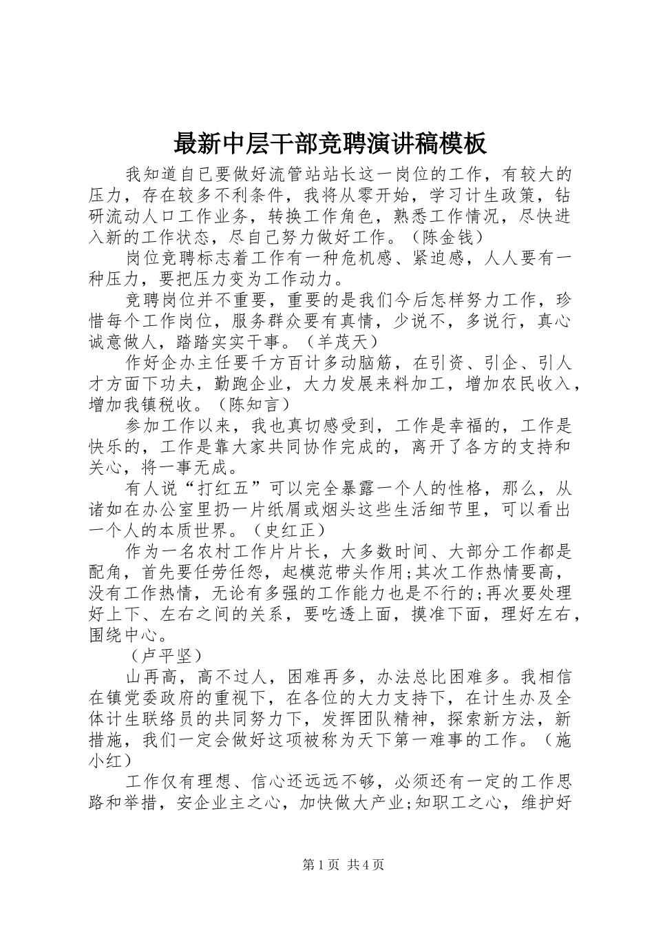 最新中层干部竞聘演讲稿模板_第1页