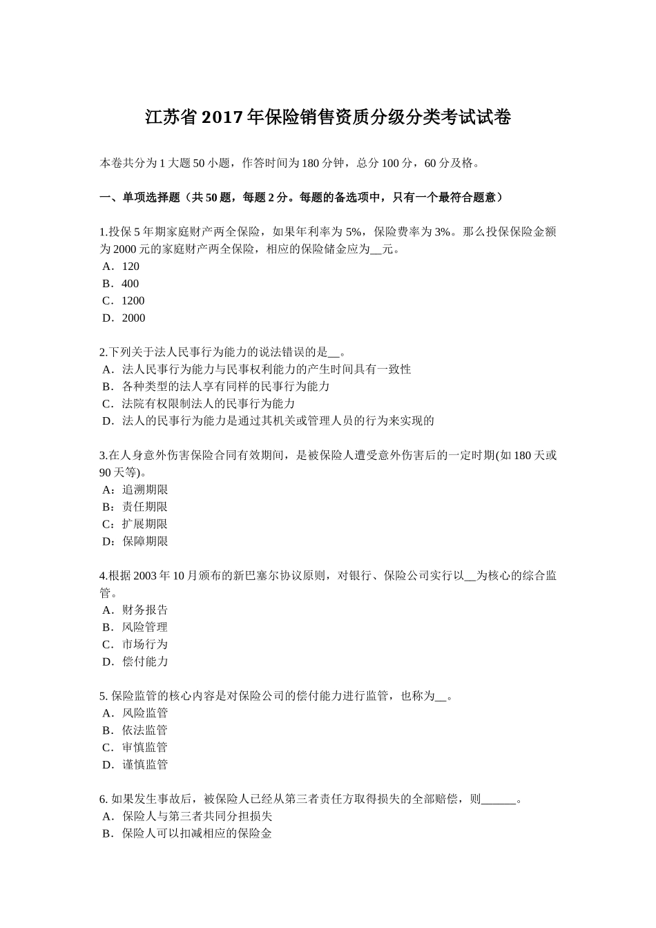 江苏省2017年保险销售资质分级分类考试试卷_第1页