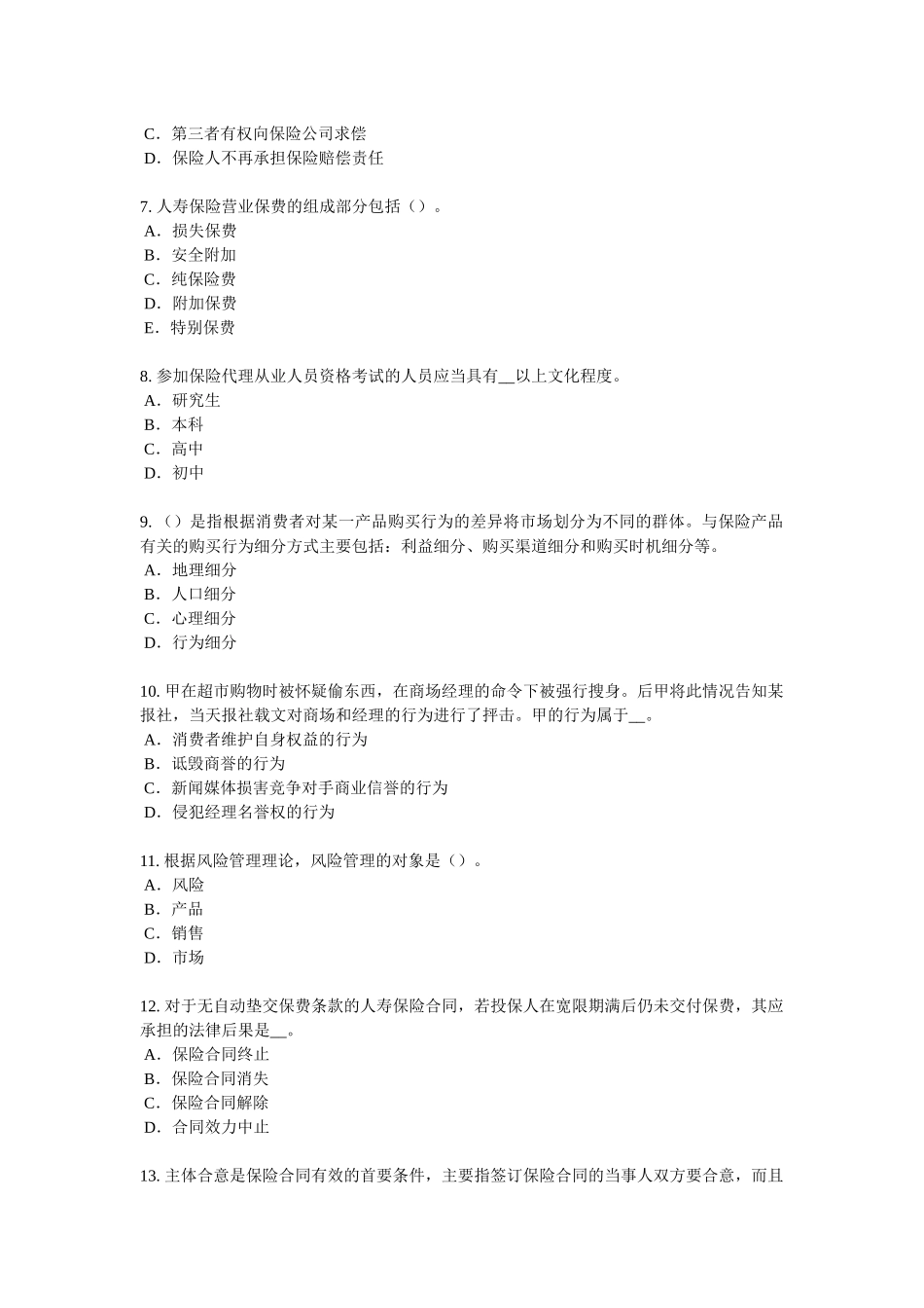 江苏省2017年保险销售资质分级分类考试试卷_第2页