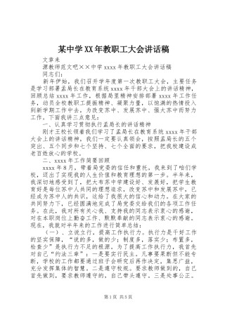 某中学XX年教职工大会讲话稿