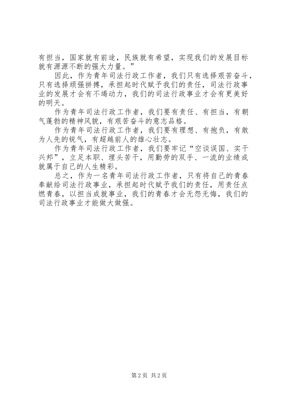 用责任点燃青春以担当成就事业(隗兵演讲稿)_第2页