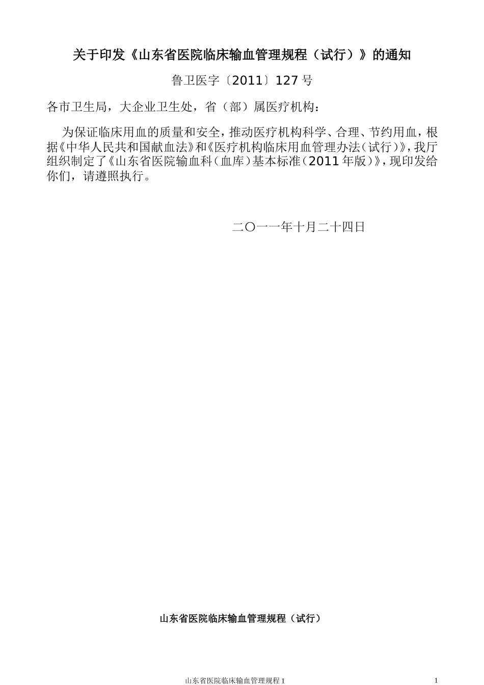 山东省医院临床输血管理规程(试行)_第1页