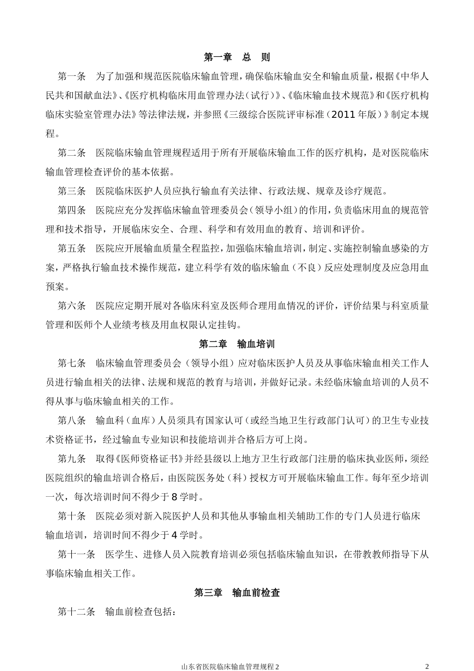 山东省医院临床输血管理规程(试行)_第2页