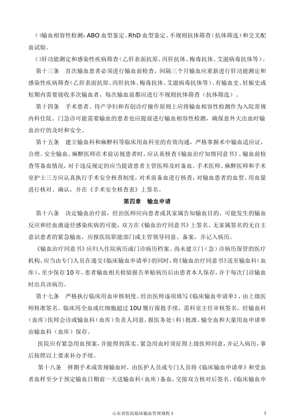 山东省医院临床输血管理规程(试行)_第3页