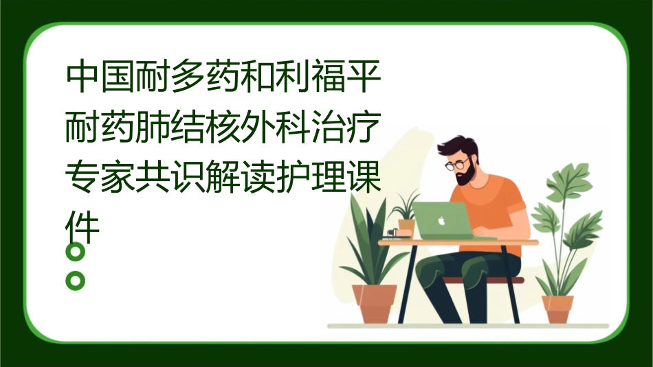 中国耐多药和利福平耐药肺结核外科治疗专家共识解读护理课件1_第1页