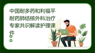 中国耐多药和利福平耐药肺结核外科治疗专家共识解读护理课件1