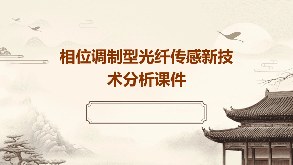 相位调制型光纤传感新学分析课件_第1页