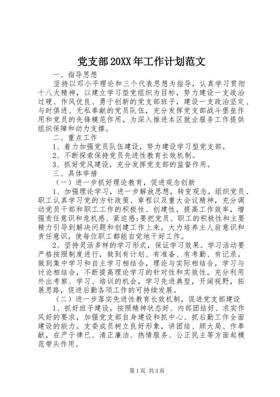 党支部20XX年工作计划范文 (3)_第1页
