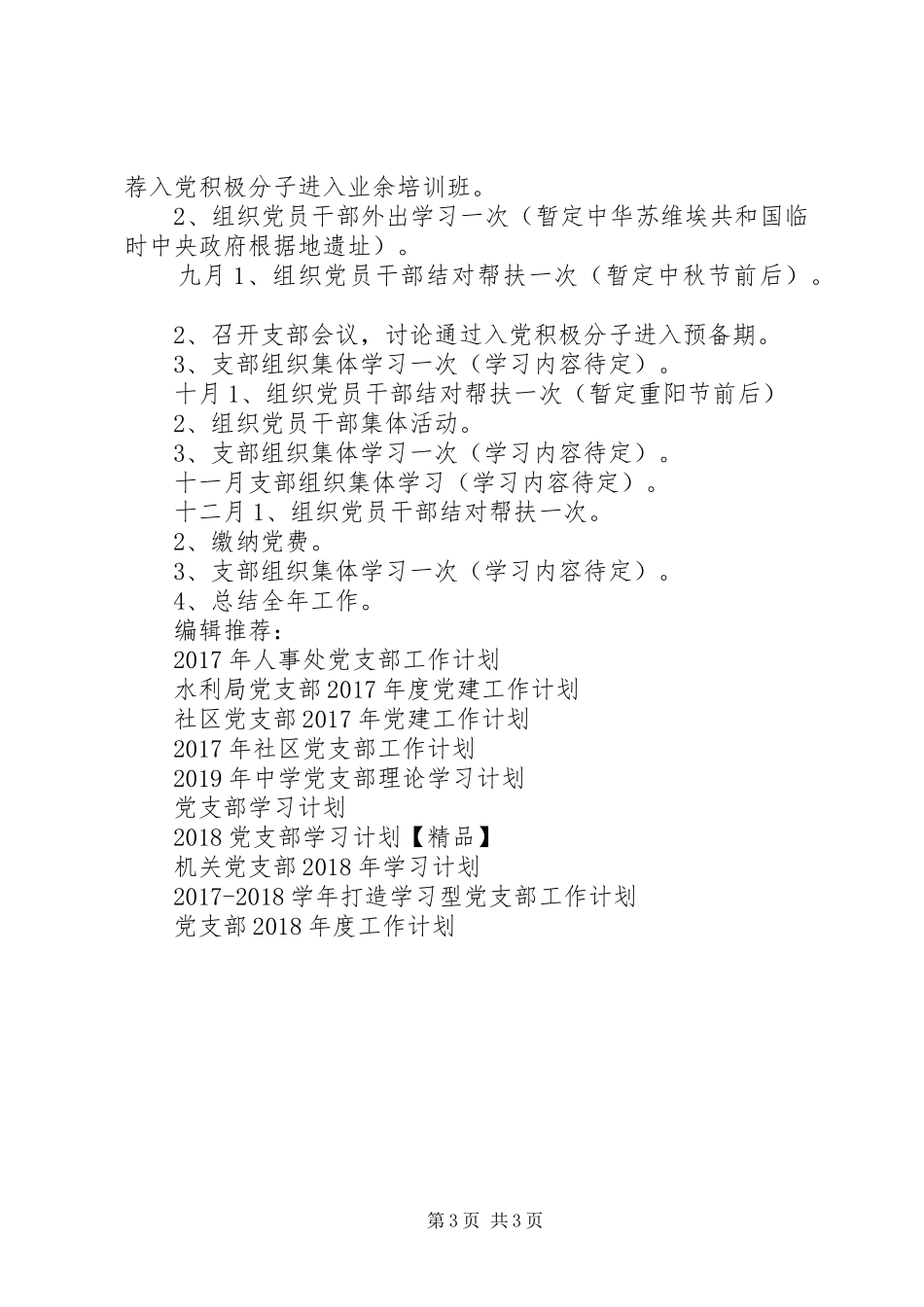 党支部20XX年工作计划范文 (3)_第3页