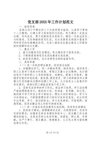 党支部20XX年工作计划范文 (3)