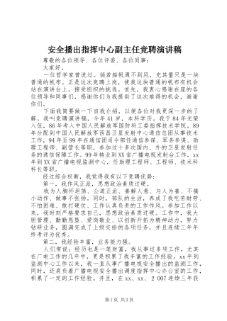安全播出指挥中心副主任竞聘演讲稿