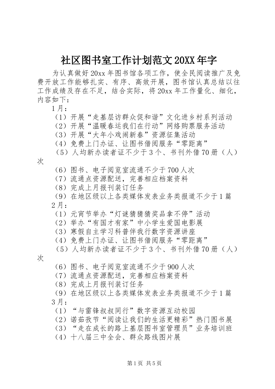 社区图书室工作计划范文20XX年字_第1页