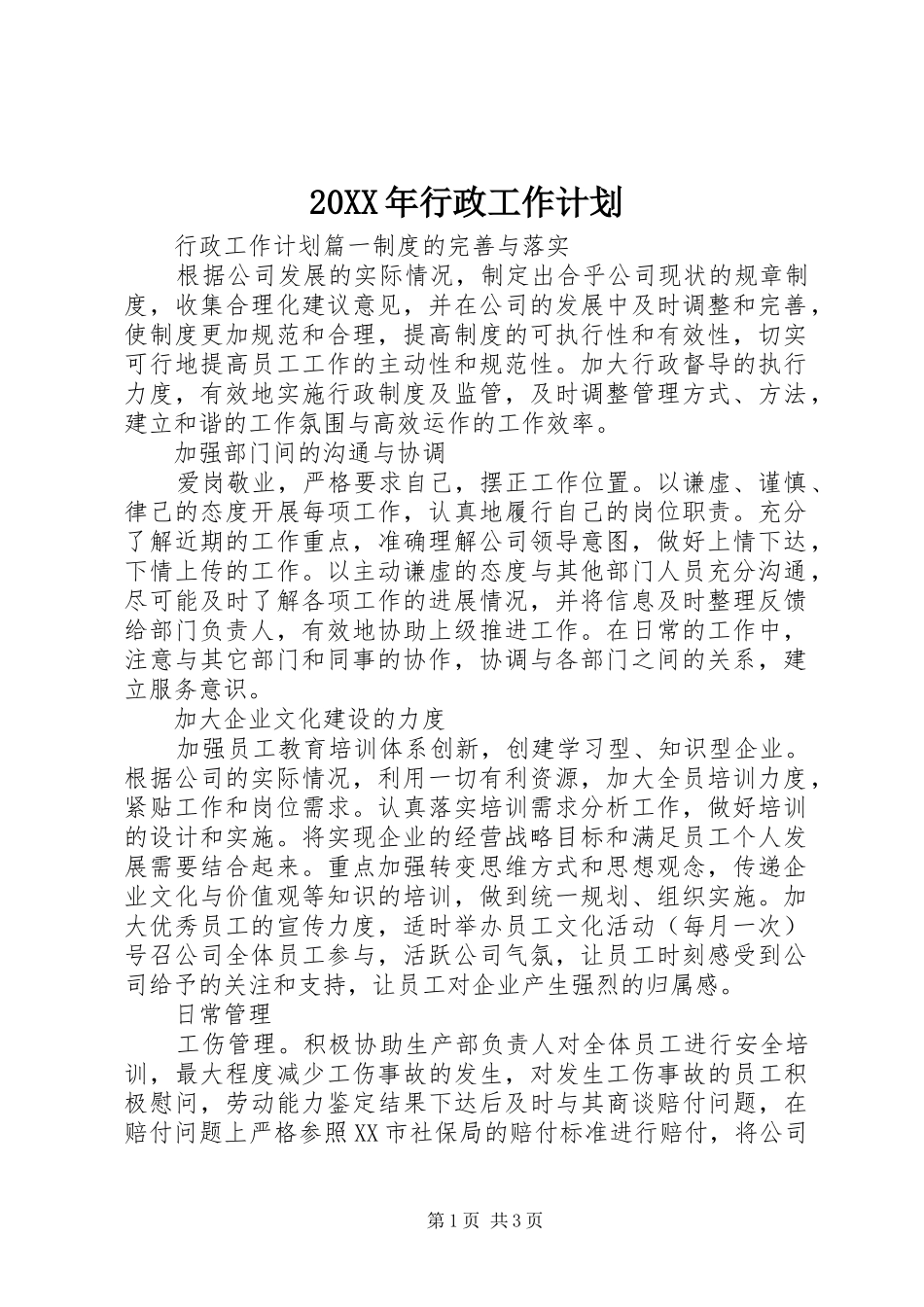 20XX年行政工作计划 (5)_第1页
