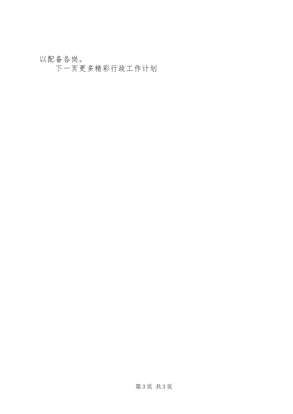 20XX年行政工作计划 (5)_第3页