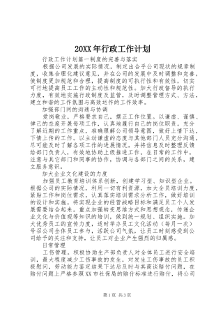 20XX年行政工作计划 (5)