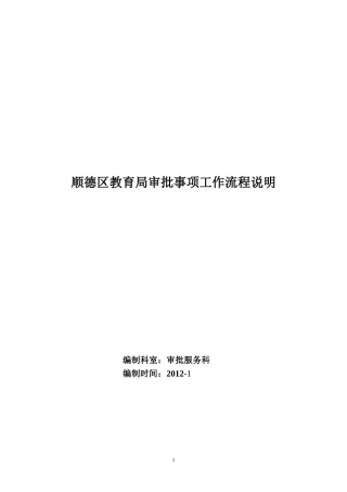 顺德区教育局审批事项工作流程说明