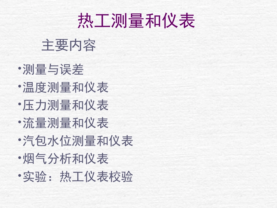 热工仪表课件_第3页