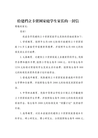 给建档立卡贫困家庭学生家长的一封信