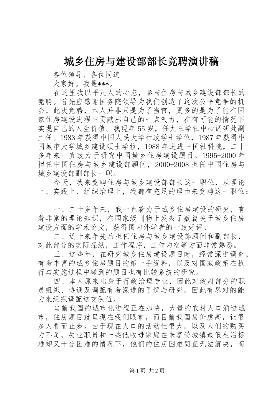 城乡住房与建设部部长竞聘演讲稿_第1页
