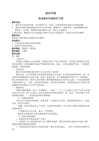 综合实践活动 第三章  爱护环境