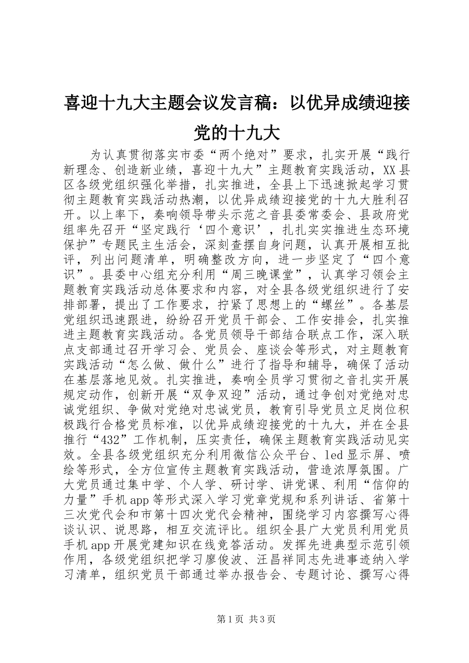 喜迎十九大主题会议发言稿：以优异成绩迎接党的十九大_第1页