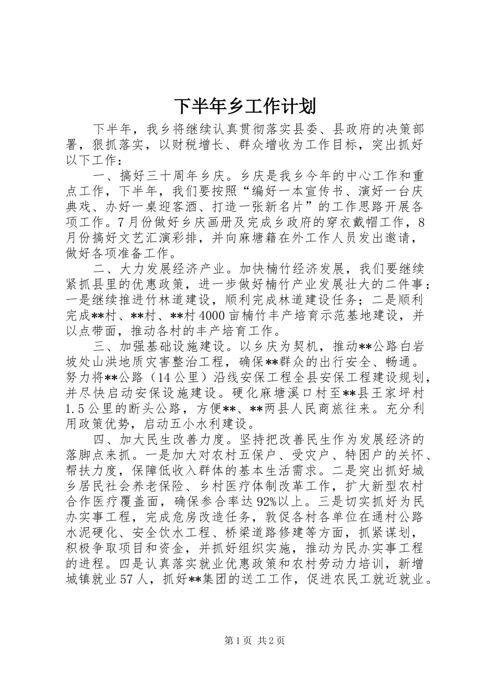 下半年乡工作计划 _第1页