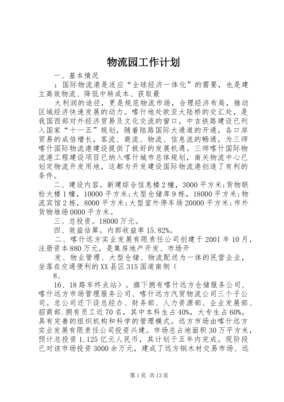 物流园工作计划 _第1页