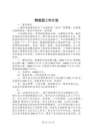 物流园工作计划 