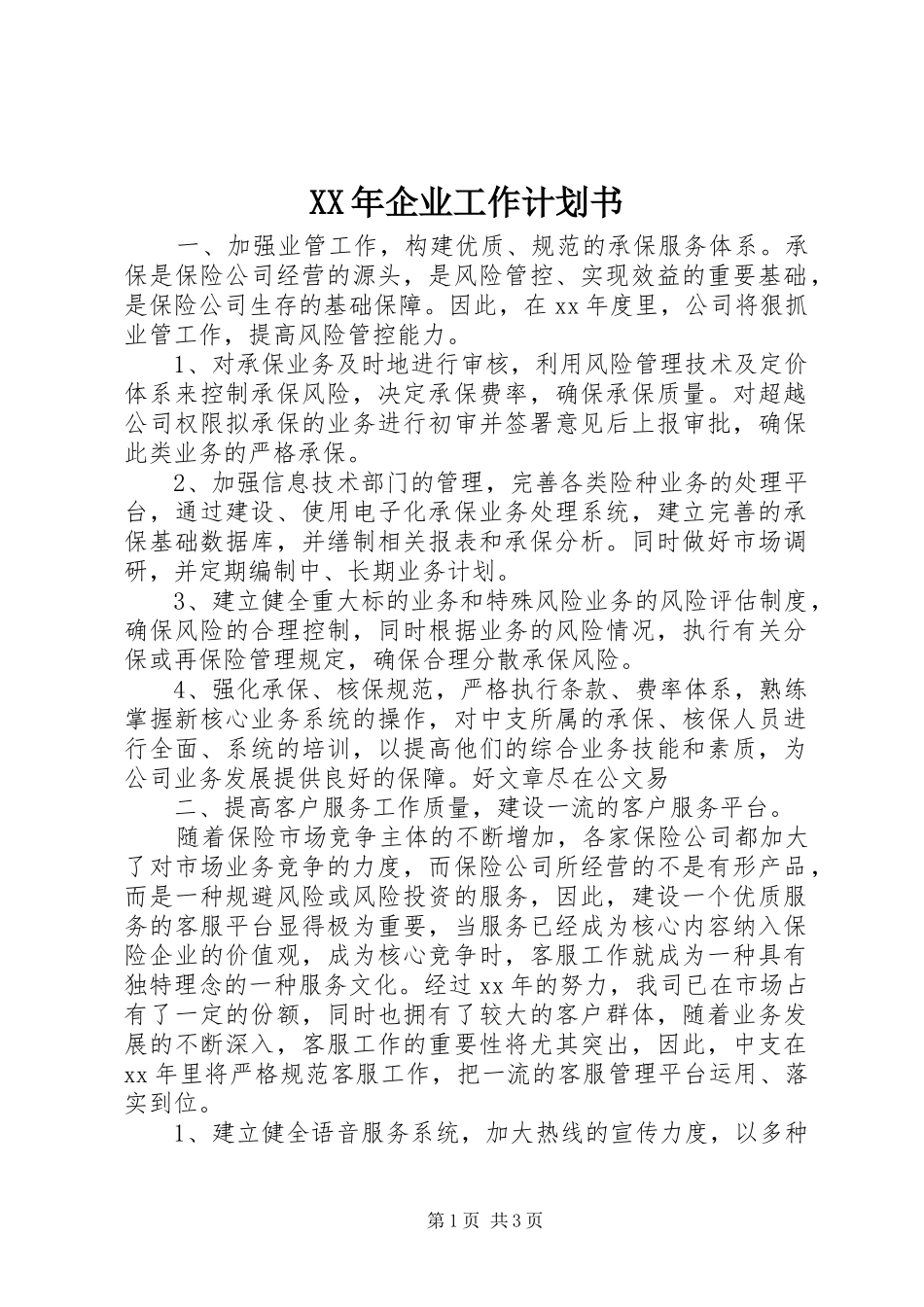 XX年企业工作计划书 _第1页