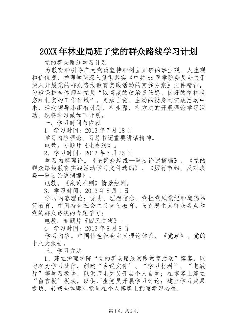 20XX年林业局班子党的群众路线学习计划 (4)_第1页