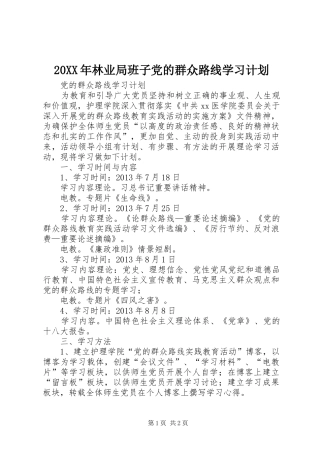 20XX年林业局班子党的群众路线学习计划 (4)