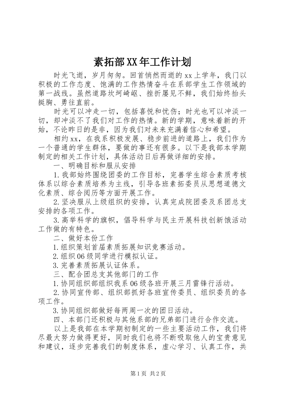 素拓部XX年工作计划 _第1页