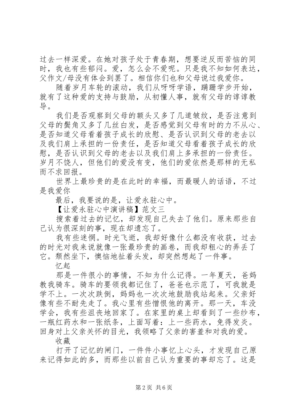 初中生的让爱永驻心中演讲稿五篇_第2页
