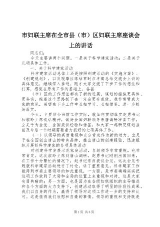 市妇联主席在全市县（市）区妇联主席座谈会上的讲话