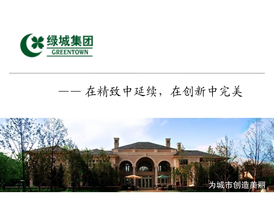 绿城各个系列产品——绿城研究专题_第1页