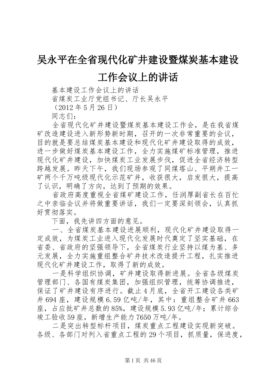 吴永平在全省现代化矿井建设暨煤炭基本建设工作会议上的讲话_第1页
