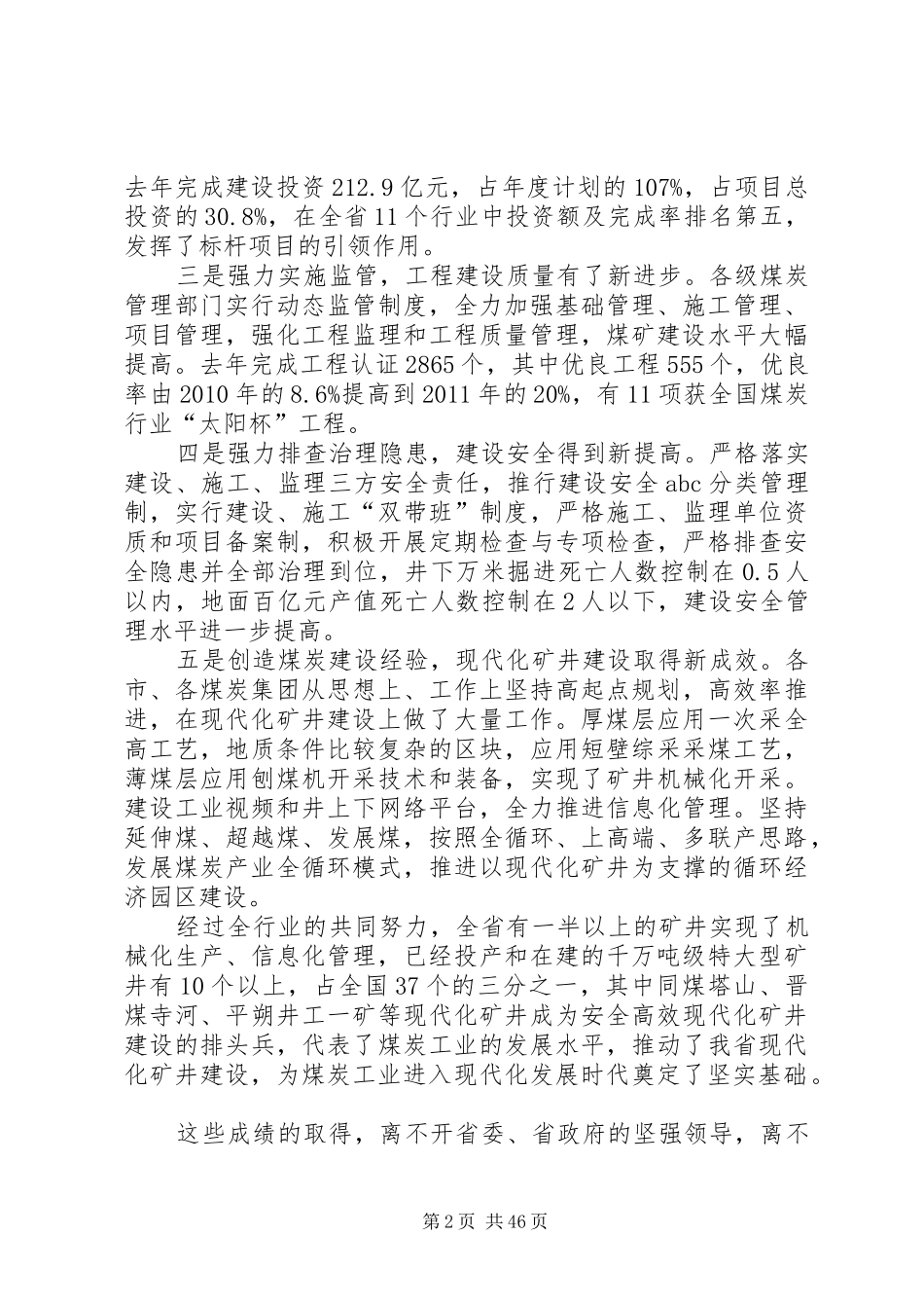 吴永平在全省现代化矿井建设暨煤炭基本建设工作会议上的讲话_第2页