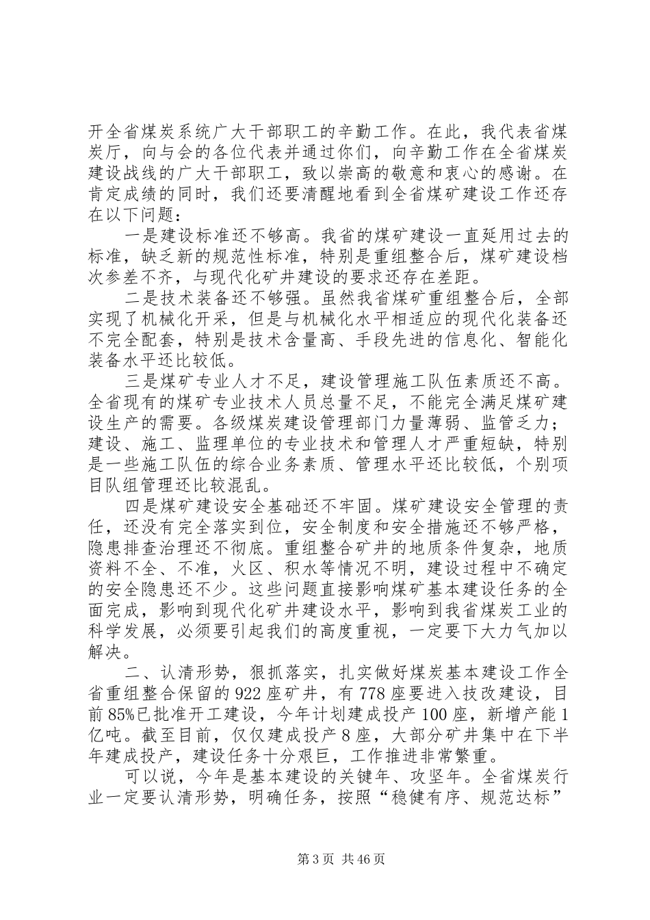 吴永平在全省现代化矿井建设暨煤炭基本建设工作会议上的讲话_第3页