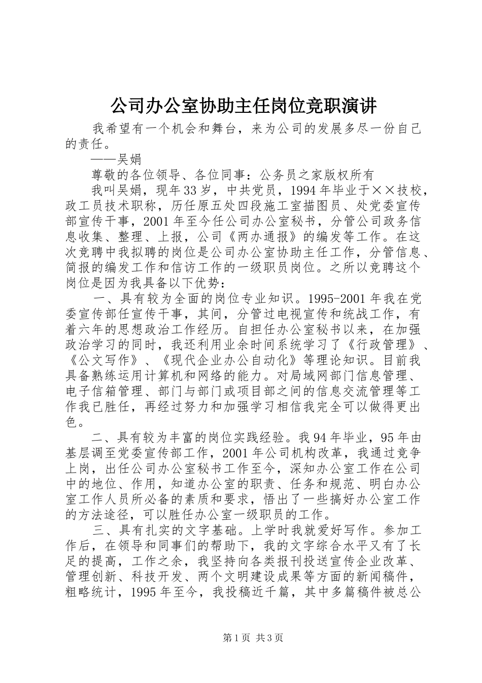公司办公室协助主任岗位竞职演讲_第1页