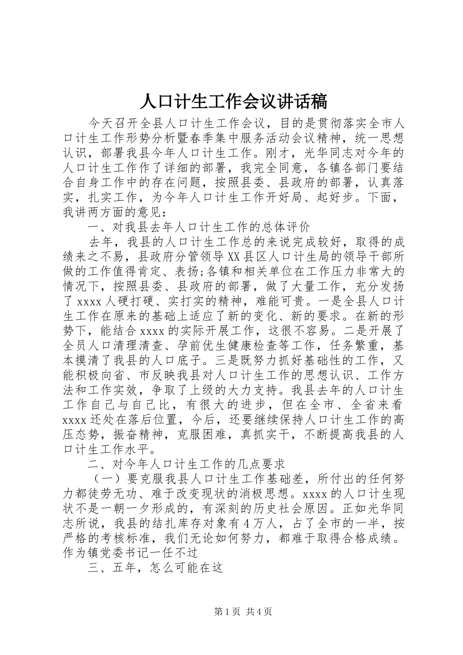 人口计生工作会议讲话稿_第1页