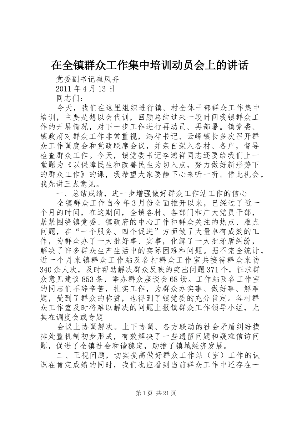 在全镇群众工作集中培训动员会上的讲话_第1页