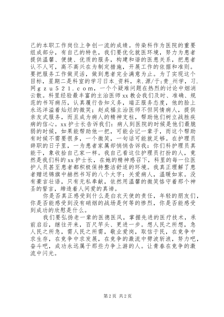 医务人员爱岗敬业演讲：让青春在竞争的激流中闪光_第2页