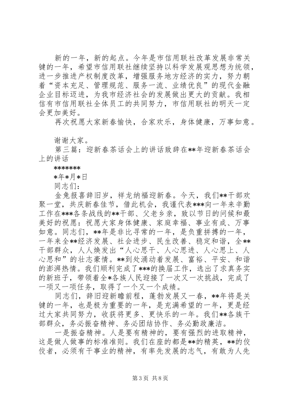 在迎新春茶话会上的致辞_第3页