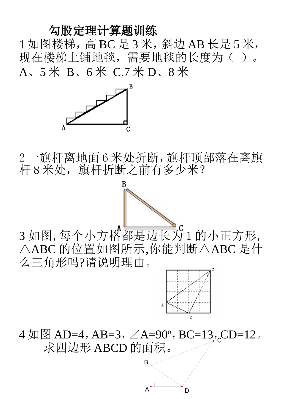 勾股定理计算题训练_第1页