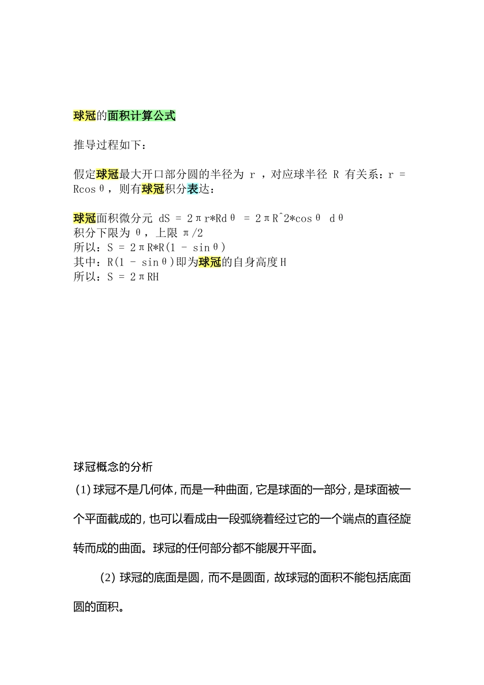 球冠表面积计算公式_第3页
