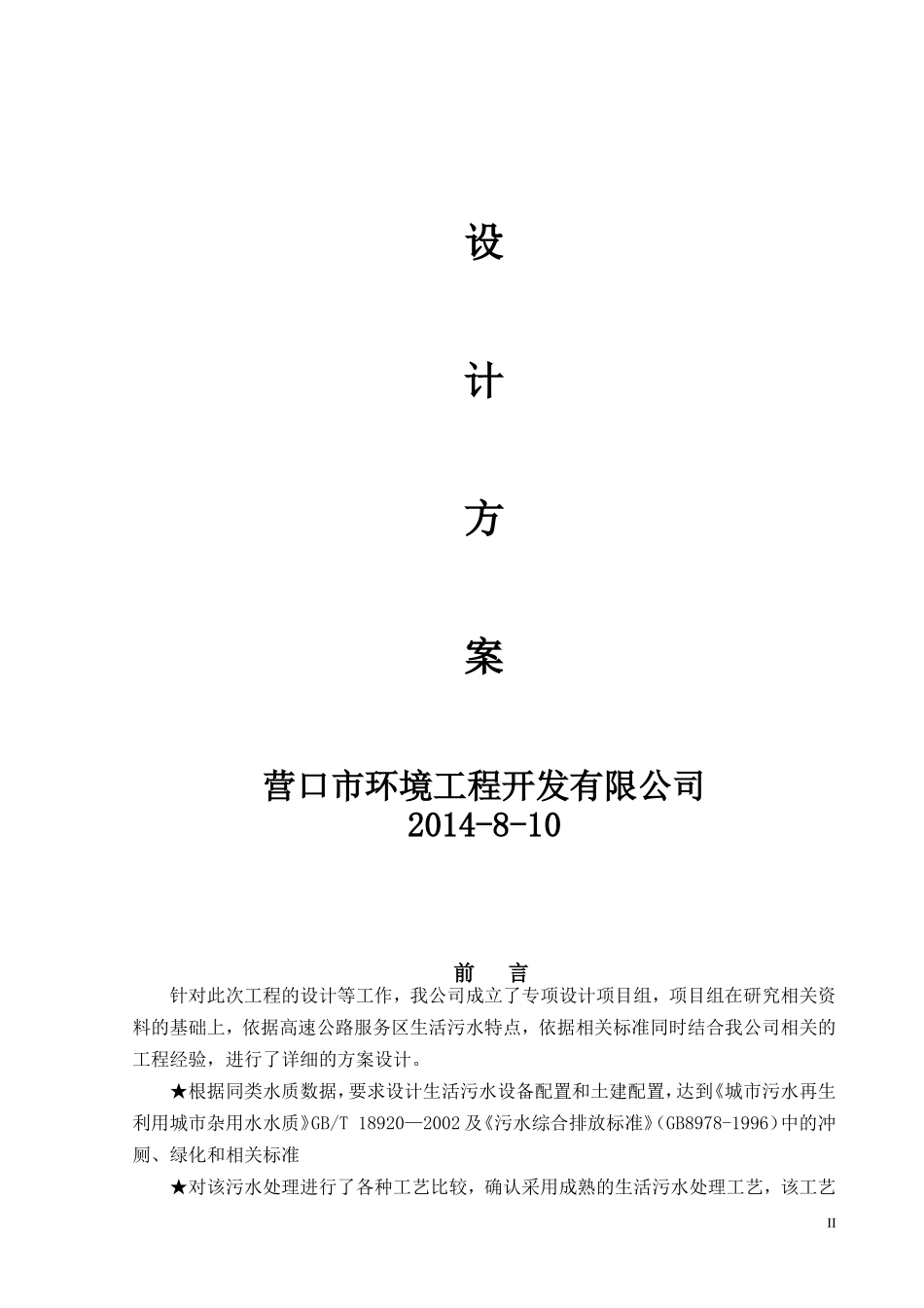 高速公路生活污水处理方案_第2页