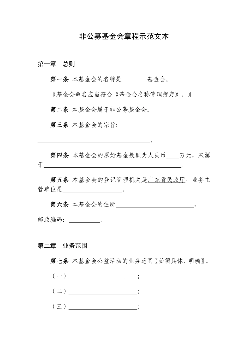 非公募基金会章程示范文本_第1页