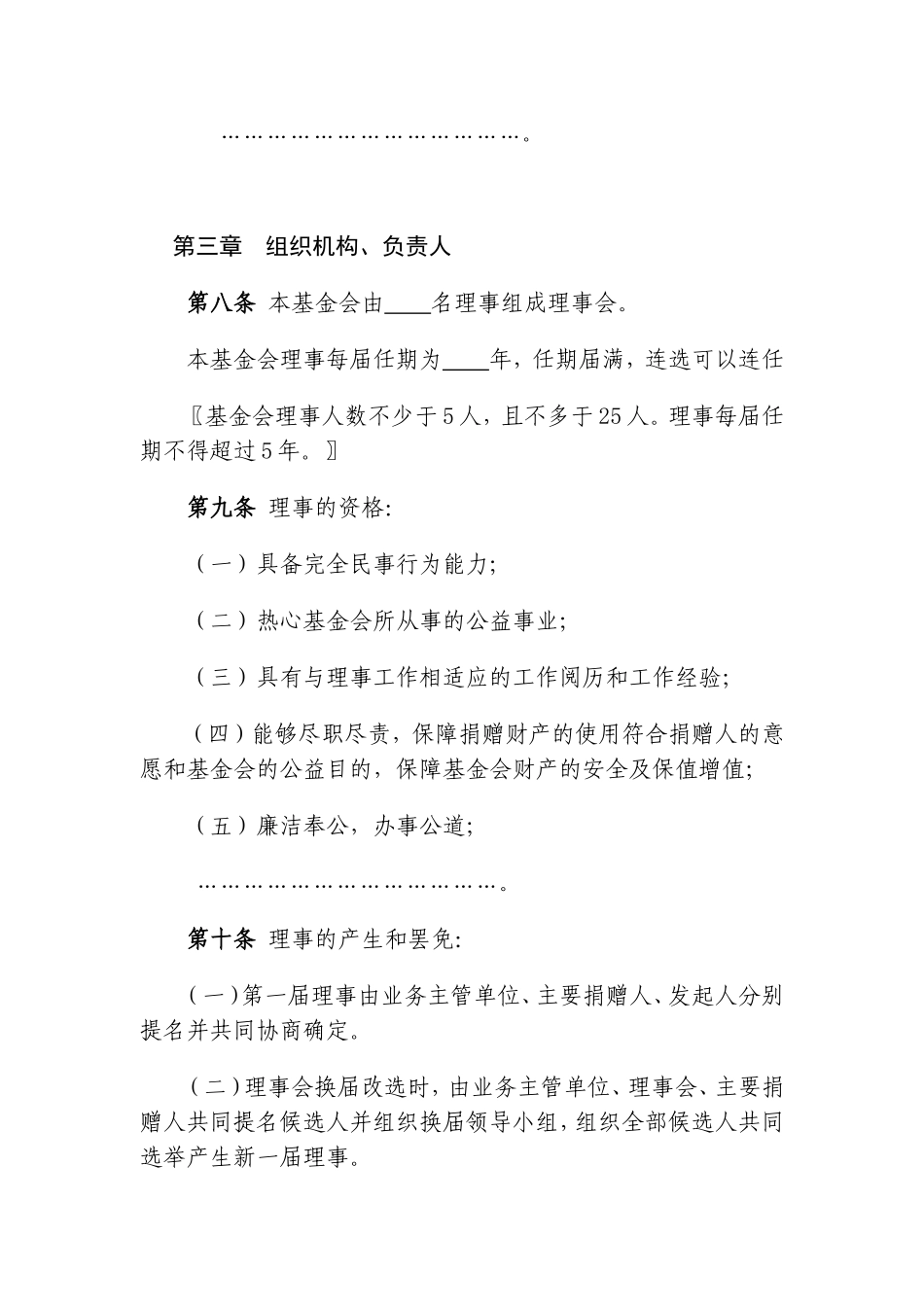 非公募基金会章程示范文本_第2页